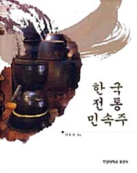 [중고] 한국 전통 민속주