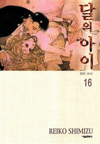 [고화질세트] 달의 아이 (애장판) (총16권/미완결)