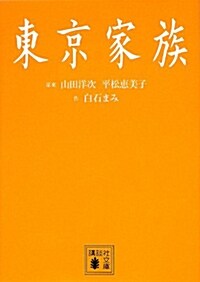 [중고] 東京家族 (講談社文庫) (文庫)