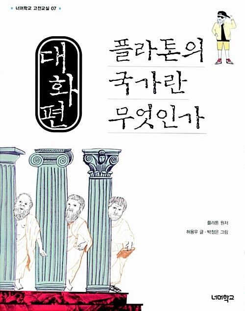 대화편 : 플라톤의 국가란 무엇인가