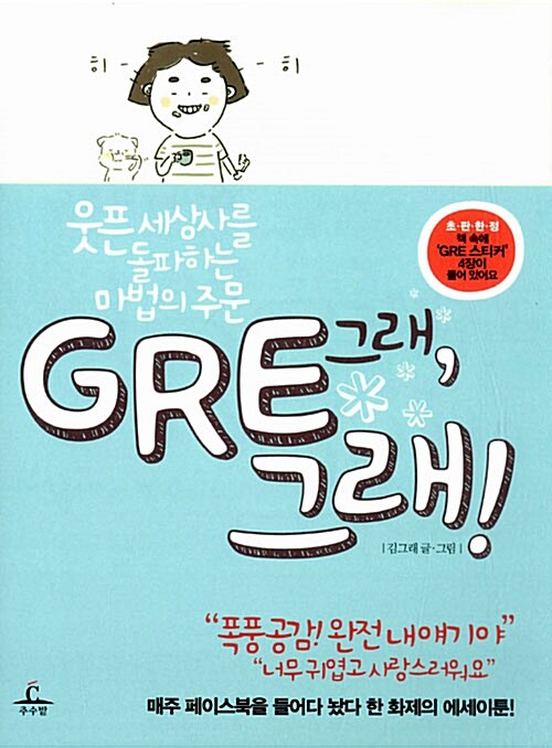 [중고] GRE, 그래!