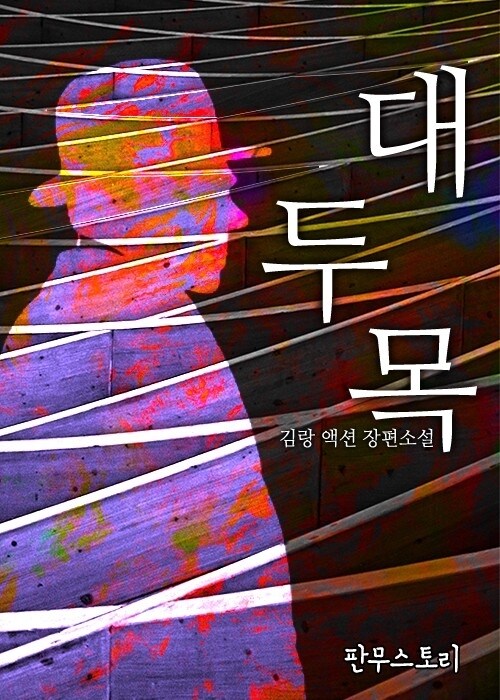 대두목 (전4권/완결)