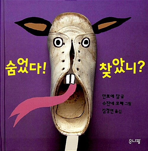 숨었다! 찾았니?