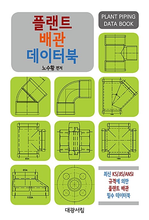 [중고] 플랜트 배관 데이터북