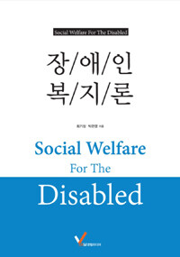 장애인 복지론 =Social welfare for the disabled 