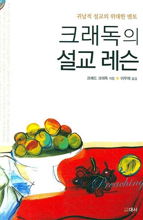 크래독의 설교레슨