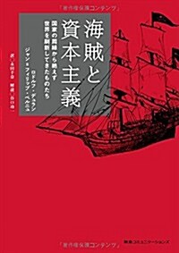 海賊と資本主義   國家の周緣から絶えず世界を刷新してきたものたち (單行本(ソフトカバ-))