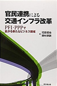 官民連携による交通インフラ改革 (單行本(ソフトカバ-))