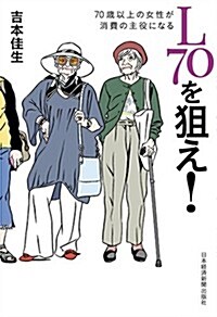 L70を狙え!  70歲以上の女性が消費の主役になる (單行本(ソフトカバ-))