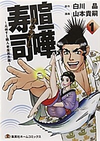 喧譁壽司 1 ?元祖すし職人 華屋與兵衛? (ホ-ムコミックス) (コミック)