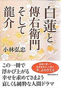 白蓮と傳右門そして龍介 (單行本(ソフトカバ-))