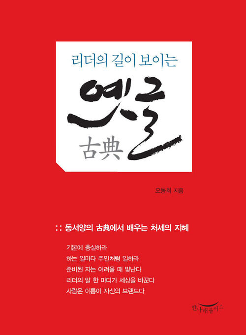 리더의 길이 보이는 옛글 古典