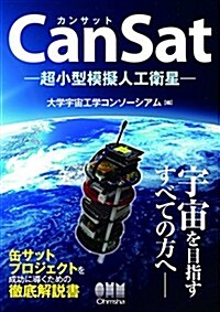 CanSat―超小型模擬人工衛星― (單行本(ソフトカバ-))
