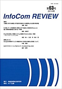 InfoCom REVIEW 第63號(2014年) (大型本)