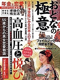 おとなの極意 Vol.3 (ムック)