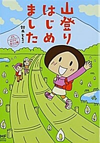 山登りはじめました―めざせ!富士山編 (メディアファクトリ-のコミックエッセイ) (單行本)