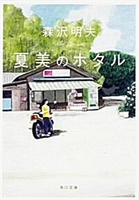 夏美のホタル (角川文庫) (文庫)