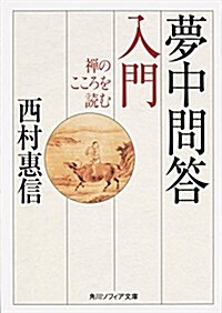 夢中問答入門禪のこころを讀む (角川ソフィア文庫) (文庫)