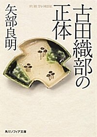 古田織部の正體 (角川ソフィア文庫) (文庫)