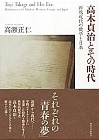 高木貞治とその時代: 西歐近代の數學と日本 (單行本)