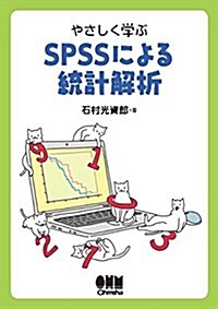 やさしく學ぶ SPSSによる統計解析 (單行本(ソフトカバ-))