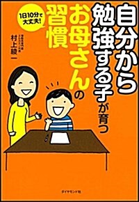 1日10分で大丈夫! 「自分から勉强する子」が育つお母さんの習慣 (單行本(ソフトカバ-))