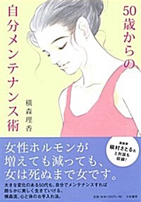 50歲からの自分メンテナンス術 (單行本(ソフトカバ-))