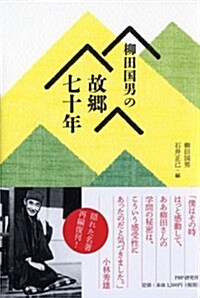 柳田國男の故鄕七十年 (單行本(ソフトカバ-))