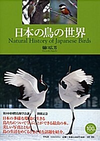 日本の鳥の世界 (單行本)