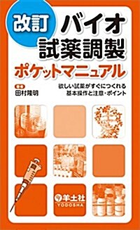 改訂 バイオ試藥調製ポケットマニュアル?欲しい試藥がすぐにつくれる基本操作と注意·ポイント (改訂, 單行本)