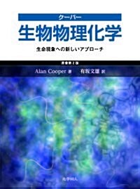 ク-パ- 生物物理化學:生命現象への新しいアプロ-チ (單行本(ソフトカバ-))