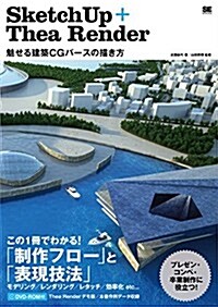 SketchUp+TheaRender 魅せる建築CGパ-スの描き方 (大型本)