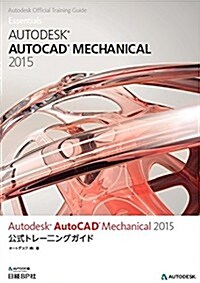 Autodesk AutoCAD Mechanical 2015公式トレ-ニングガイド (Autodesk official training gui) (單行本)