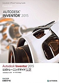 Autodesk Inventor 2015公式トレ-ニングガイド Vol.2 (Autodesk official training gui) (單行本)