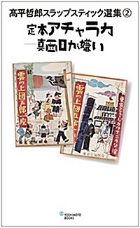 『 定本アチャラカ 眞面目が嫌い 』 (ヨシモトブックス) (高平哲郞 スラップスティック選集 2) (單行本(ソフトカバ-))