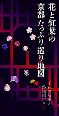 花と紅葉の 京都たっぷり巡り地圖~花の解說と路線圖付き~【花の社寺拜觀情報】 (地圖)