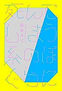 死んでしまう系のぼくらに (單行本(ソフトカバ-))