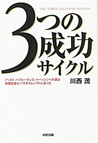 3つの成功サイクル (單行本)