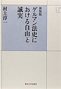 新裝版 ゲルマン法史における自由と誠實 (UPコレクション) (新裝, 單行本)