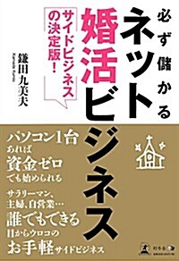 サイドビジネスの決定版!  必ず儲かるネット婚活ビジネス (單行本(ソフトカバ-))