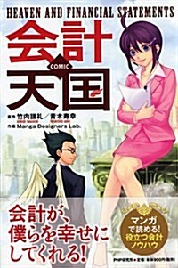 COMIC 會計天國 (單行本(ソフトカバ-))