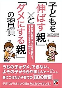子どもを「伸ばす親」と「ダメにする親」の習慣 (Asuka business & language book) (單行本(ソフトカバ-))