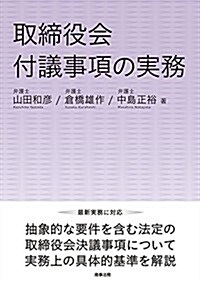 取締役會付議事項の實務 (A5, 單行本(ソフトカバ-))