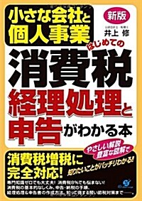 新版 小さな會社と個人事業 はじめての消費稅 經理處理と申告がわかる本 (新, 單行本)