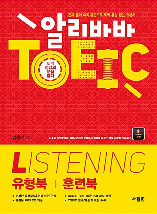 [중고] 알리바바 TOEIC LC