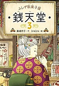ふしぎ馱菓子屋 錢天堂3 (單行本(ソフトカバ-))