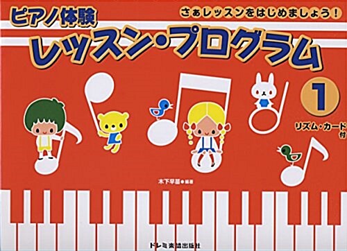 さぁレッスンをはじめましょう! ピアノ體驗レッスンプログラム(1)リズムカ-ド付 (菊倍橫, 樂譜)