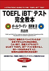 TOEFL iBT(R)テスト 完全敎本 (單行本(ソフトカバ-))