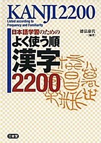 日本語學習のための よく使う順 漢字2200 (單行本(ソフトカバ-))