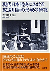 現代日本語史における放送用語の形成の硏究 (單行本)